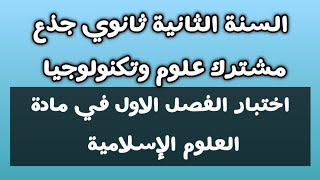 اختبار الفصل الاول في مادة العلوم الإسلامية السنة الثانية ثانوي جذع مشترك علوم وتكنولوجيا