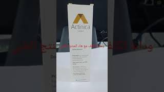 أجي نحكي ليكم تجربتي مع واقي الشمس actinica الخطير غزال ولي نصحتو بيه كيعجبو،،😍😍