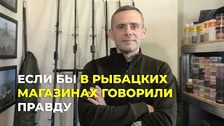 ЕСЛИ БЫ В РЫБАЦКИХ МАГАЗИНАХ ГОВОРИЛИ ПРАВДУ