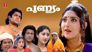 Punyam Malayalam Full Movie | Lakshmi Gopalaswamy | Krishna Kumar | Salim Kumar