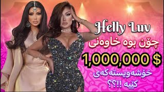 Helly Luv / هێلی لەڤ - چۆن بوە خاوەنی 1,000,000 $ یەک ملیۆن دۆلار . Klil Media