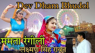 Dev Dham Bhudol live/laxman singh rawat/Mamta rangili /dev Dham Bhudol Shree devnarayan upahar yojna