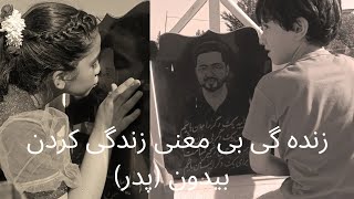 خالی گاهی که در زنده گی نه کسی ونه چیزی او خالی گاه پور کرده میتواند ₩پدر₩در زندگیم جایت خالیست