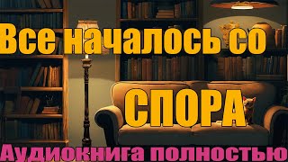 Спор | Аудиокнига Полностью