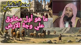 أول سكان الأرض:🌎هل كانوا بشرًا أم مخلوقات أخرى؟" الشيخ محمد الشنيقطي