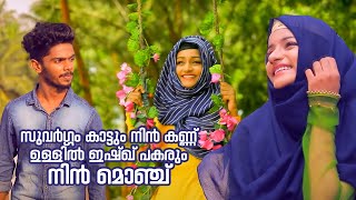 സുവർഗ്ഗം കാട്ടും നിൻ കണ്ണ് | MUFEED MOOSA | TAJMAHAL SHORTS