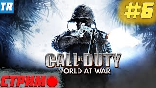 CALL OF DUTY World At War  - Пора кончать! [СТРИМ #6]