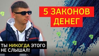 5 ЗАКОНОВ ДЕНЕГ! Вся правда о больших деньгах в одном видео!