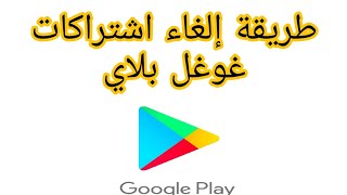 طريقة إلغاء اشتراكات غوغل بلاي