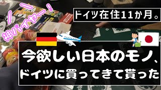 【神グッズ！】ドイツ住み日本人夫婦に今必要な日本のモノ！買ってきてもらいました。｜美容グッズ｜調味料｜文房具｜ライフハック