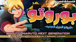 بوروتو أغنية النهاية النسخة العربية الكاملة『 Fireworks 』BORUTO: NARUTO NEXT GENERATION