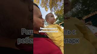 Решили как-то сходить с ребенком в зоопарк…😱 #ребенок #семейныйканал #буднисмалышом #семья