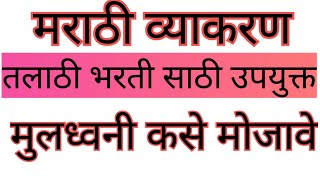 मराठी व्याकरण महत्वपूर्ण माहिती आणि मुलध्वनी कसे मोजावे