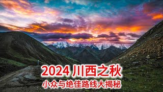 9.30 2024 川西之秋：赏秋小众地与绝佳路线大揭秘