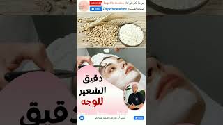 دقيق الشعير للوجه الدكتور عماد ميزاب Docteur Imad Mizab #short #shortvideo #shortsvideo #imadmizab