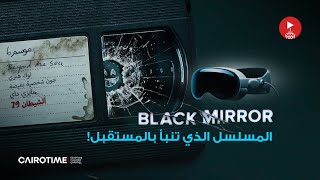 المسلسل الذي تنبأ بالمستقبل! .. بلاك ميرور Black Mirror s6