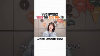 부부가 싸우지말고 ‘이렇게‘하면 초간단 해결!교육관이 다르면 애만 잡아요!🙅🏻‍♀️