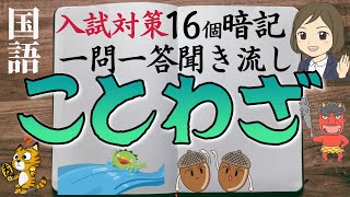 【ことわざ一問一答】高校入試によく出ることわざ（全16問）中学生必見