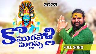 New Mallanna Song 2023 || Devotional Song || Jordhar Jathara || Srisailam Yadav