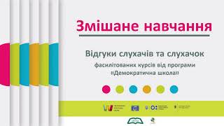 Відгуки учасниць/ків на фасилітовані курси для педагогів від програми "Демократична школа"