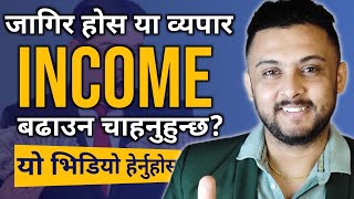 आफ्नो आम्दानी बढाउन चाहानेले हेर्नैपर्ने भिडियो | Income kasari badhaune - 5 Tips