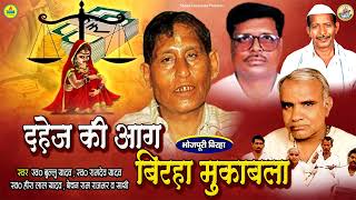 दहेज की आग | Dahej Ki Aag | Birha Muqabla  | Ramdev Yadav | Bullu Yadav | Bechan Ram Rajbhar