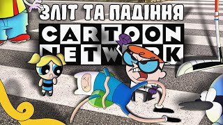 Зліт та падіння каналу CARTOON NETWORK