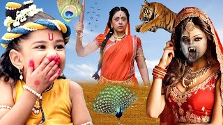 माता यशोदा पे बाघ ने किया हमला | यशोमती मईया के नंदलाला | Yashomati Maiya Ke Nandlala #ymkn