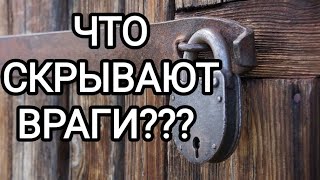 🍀Таро расклад🍀 ЧТО СКРЫВАЮТ ВАШИ ВРАГИ???  ТАЙНЫ ВРАГОВ???