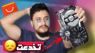 اشتريت كرت ASUS RX590 من علي اكسبرس ولكن حدثت المفاجأة 😞