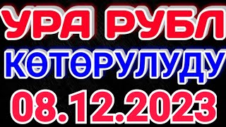 🇰🇬курс Кыргызстан 🤝 курс валюта сегодня 08.12.2023 курс рубль 8-Декабрь