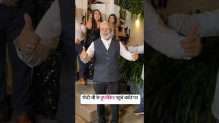 😂Duplicate modi At Birthday party MunishaKhatwani #modi  #birthday #shorts