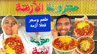 مكرونه الأزمه . طعم وسعر ملوش لازمه . تعبنا بسببه اوي  . يا ريتني ما جبته