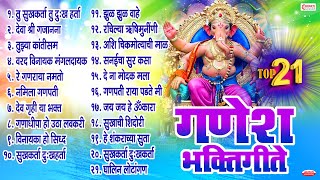 टॉप २१ नॉनस्टॉप गणेश भक्तिगीते | Top 21 Ganesh Bhaktigeete - Ganpati Songs Marathi | Ganapati Aarti