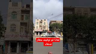 مطار صنعاء