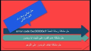 الحل النهائي لمشكلة رسالة الخطا error code 0xc00000e9