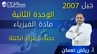 فيزياء العلمي || الوحدة الثانية || الحصة 5 مركز الكتله  أ. رياض نعمان