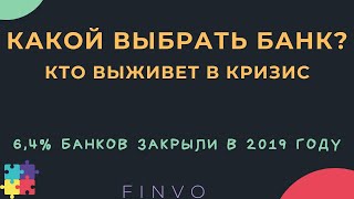 Как выбрать банк в кризис, кому стоит доверять