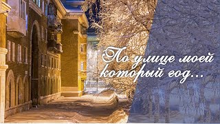 Белла Ахмадулина По улице моей который год…