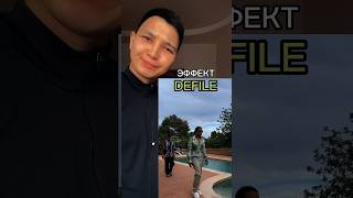 Эффект “Defile”#capcut#capcuttutorial#tutorial#video#монтаж#туториал#капкат#видео