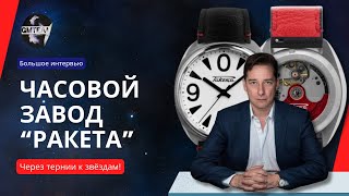 GMTeam: Интервью с руководителем часового завода "Ракета"