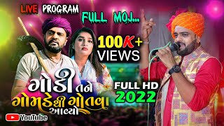 Gandi tane gotva ayo gamde thi | ગોડી તને ગોતવા આયો ગોમડે થી | Rakesh Barot New Gujarati Song 2022