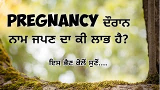 pregnancy ਦੌਰਾਨ ਨਾਮ ਜਪਣ ਦਾ ਕੀ ਲਾਭ ਹੈ?ਇਸ ਭੈਣ ਕੋਲੋਂ ਸੁਣੋਂ..