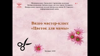 Мастер-класс "Цветок для мамы"