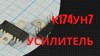 Усилитель на К174УН7