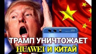 США запретила Huawei использовать Android: компания в черном списке