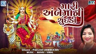 Mari Ambe Maa Ni Chundadi | Navratri Garba Song 2024 | Pallavi Jambucha | Gujarati Popular Garba2024