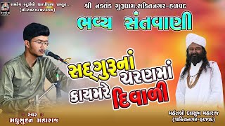 સદગુરુ ચારણમાં કાયમરે દિવાળી || મધુસુદન મહારાજ || Bhjan || શક્તિનગર-હળવદ  @RamdevStudioDharpipla