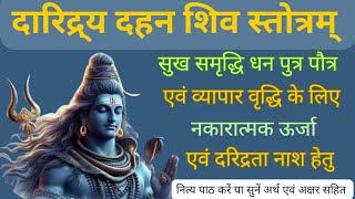 दारिद्र्य दहन शिव स्तोत्र | Daridrya Dahan Shiv Stotra | दारिद्र्य दु:ख दहन शिव स्तोत्र #shivstotram