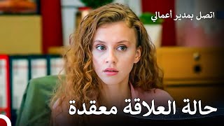 أمور القلب أصبحت عقدة مستعصية - اتصل بمدير أعمالي